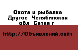 Охота и рыбалка Другое. Челябинская обл.,Сатка г.